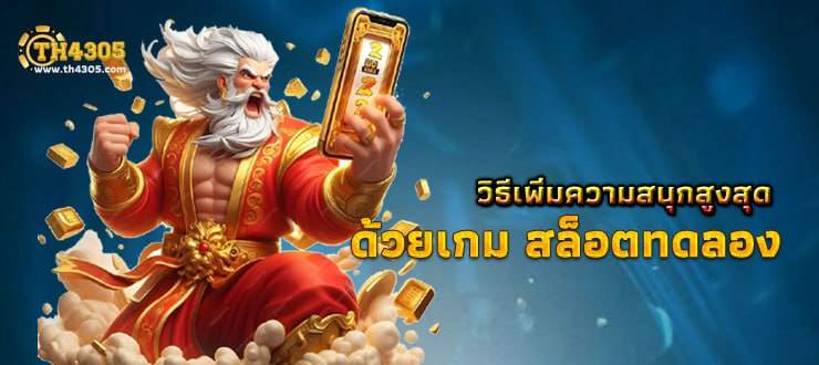 วิธีเพิ่มความสนุกสูงสุดด้วยเกม สล็อตทดลอง