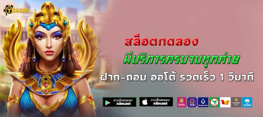 สล็อตทดลอง th4305 รองรับ ทรูวอเลท API แท้ แตกง่าย อันดับ 1 Auto ฝากถอนไม่มีขั้นต่ำ